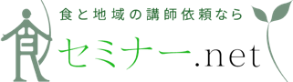 食と地域の講師依頼なら 食セミナー.net