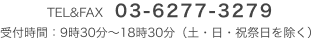 TEL&FAX 03-6277-3279 受付時間：9時30分～18時30分（土・日・祝祭日を除く）